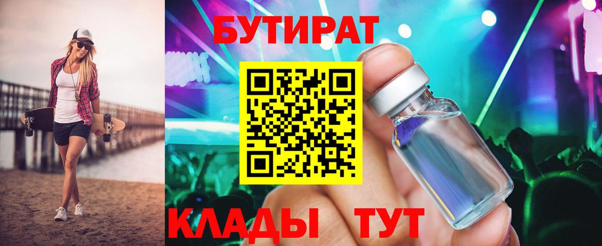 Бутират буратино Черкесск